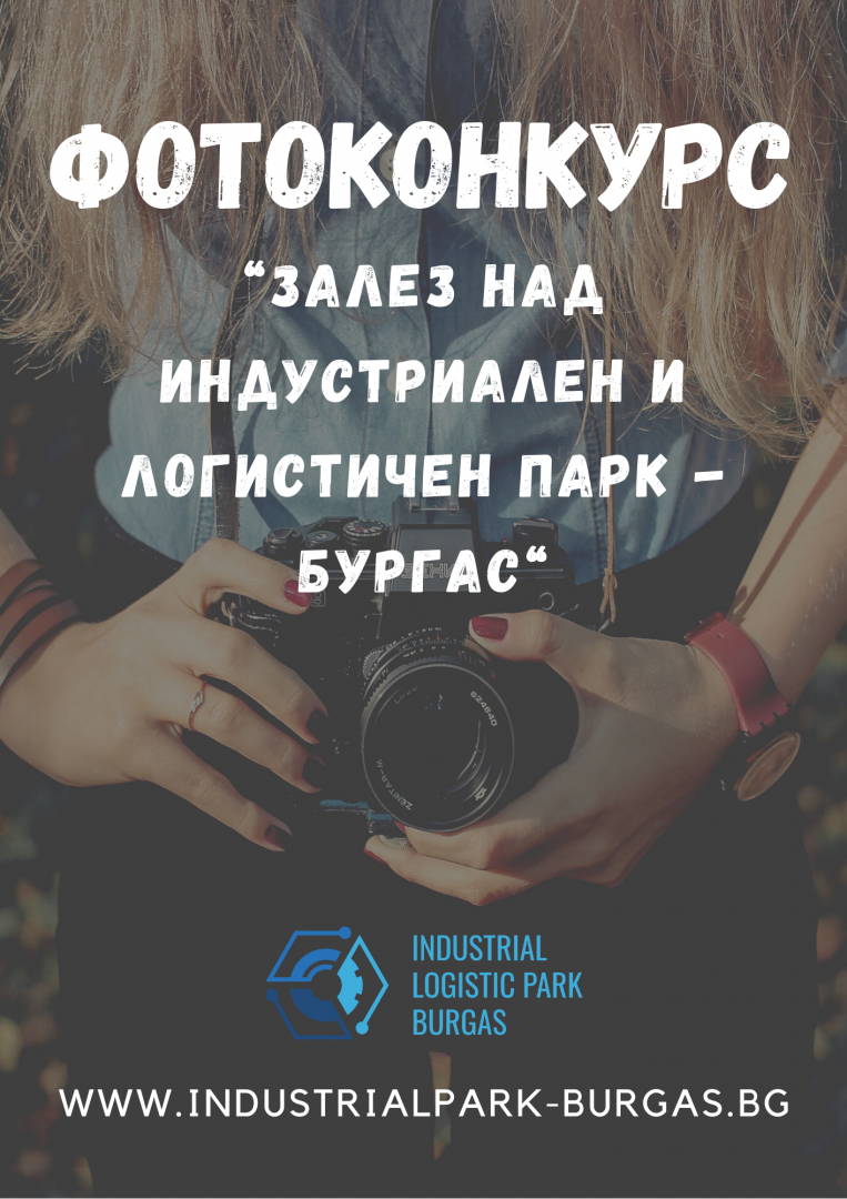 Организираме Фотоконкурс на тема „Залез над Индустриален и логистичен парк Бургас“ 