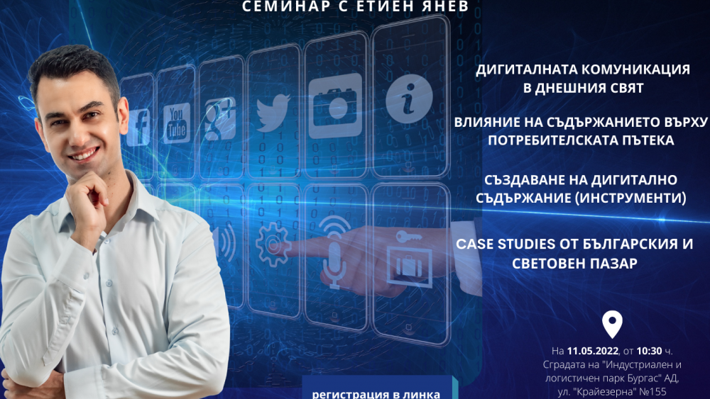 Семинар „Дигиталният маркетинг в бизнеса и отвъд